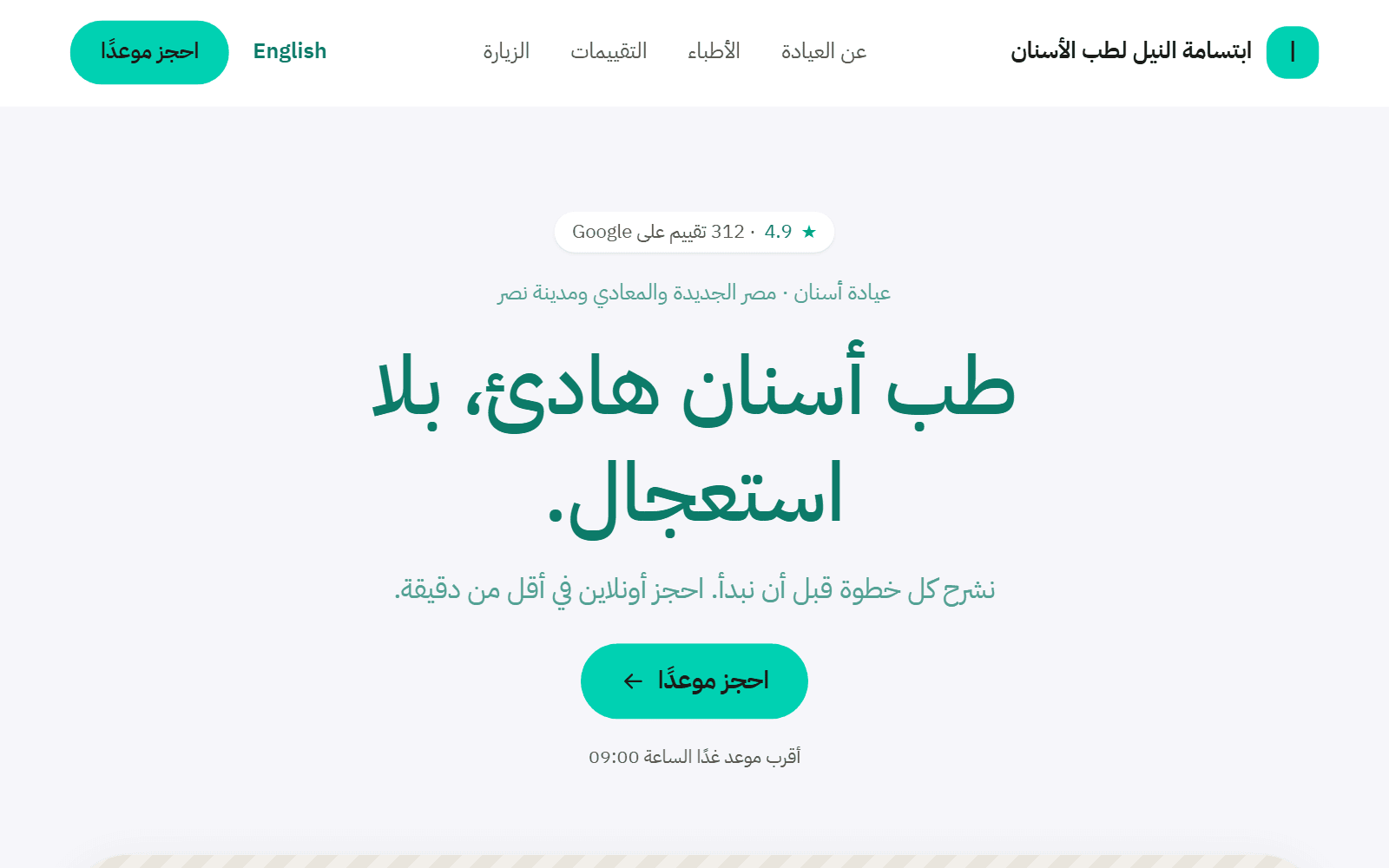 صفحة عيادة تجريبية كما يراها المريض: اسم العيادة، وتقييمها على Google، وعنوان رئيسي، وزر «احجز موعدًا».