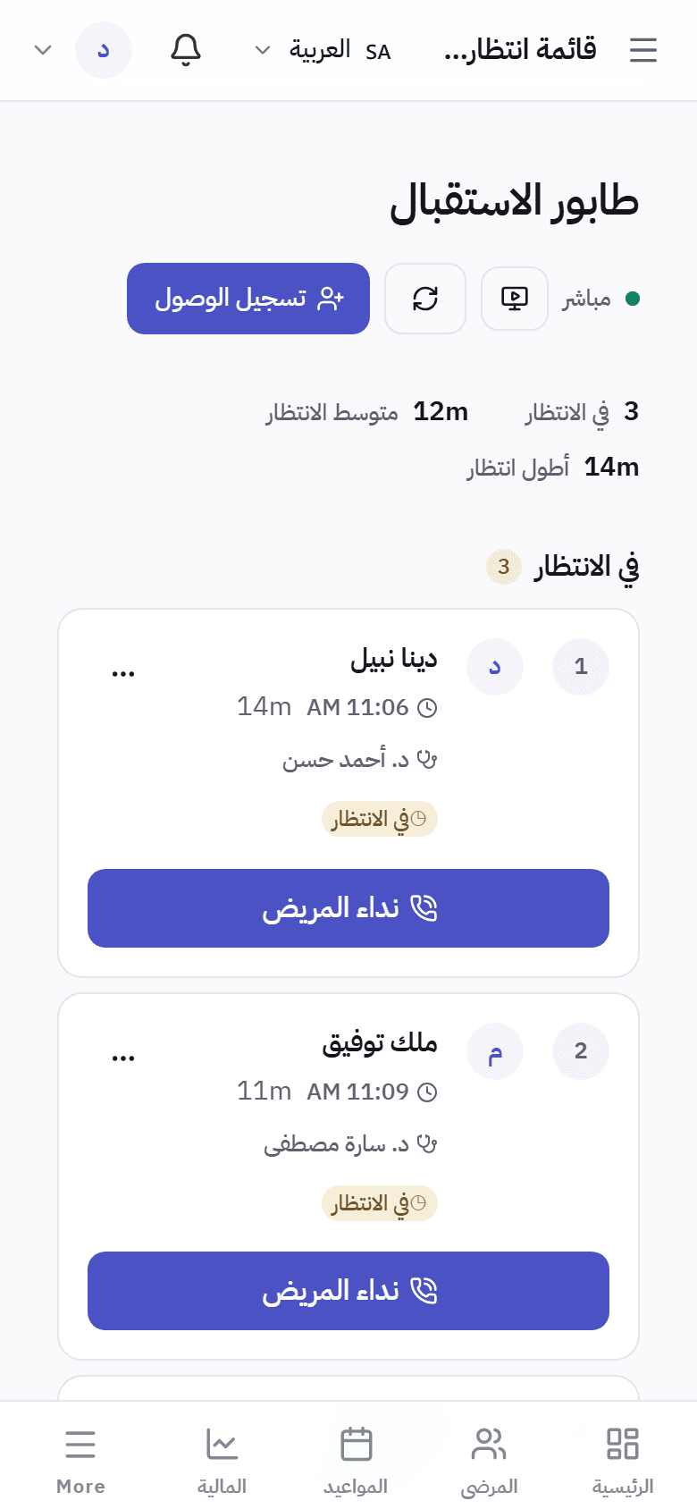 لوحة دنتاكيرز بالعربية على الموبايل، تعرض قائمة الاستقبال.