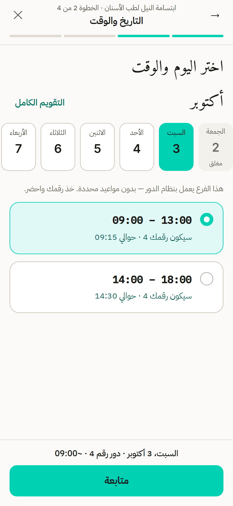 صفحة حجز عيادة على الموبايل: اختيار اليوم، وتنبيه بأن الفرع يعمل بنظام الدور دون مواعيد محددة، وفترتان تعرض كل منهما رقم دور المريض ووقته التقريبي.