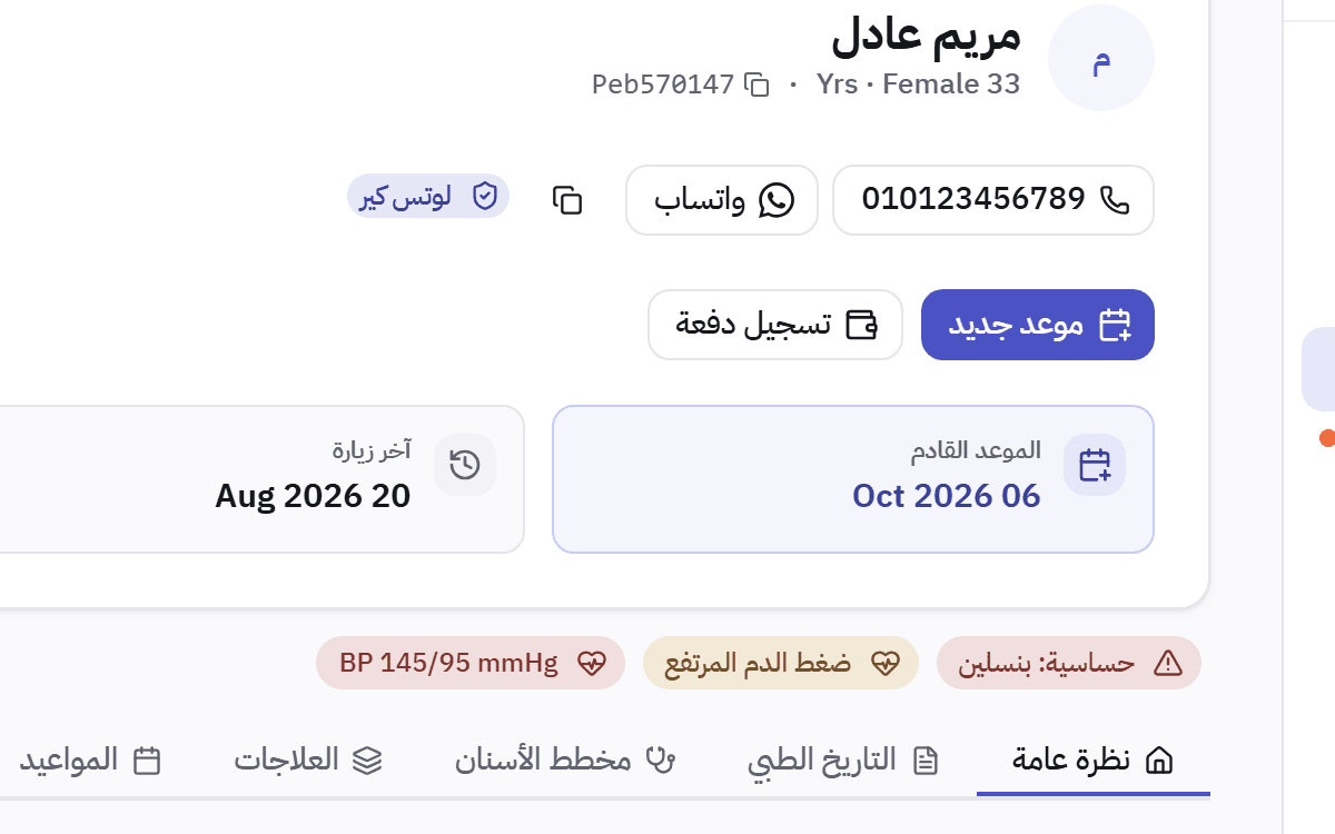 لقطة مقربة لملف المريض: الموعد القادم وآخر زيارة والمستحقات، وتحتها تنبيها «حساسية: بنسلين» و«ضغط الدم المرتفع».