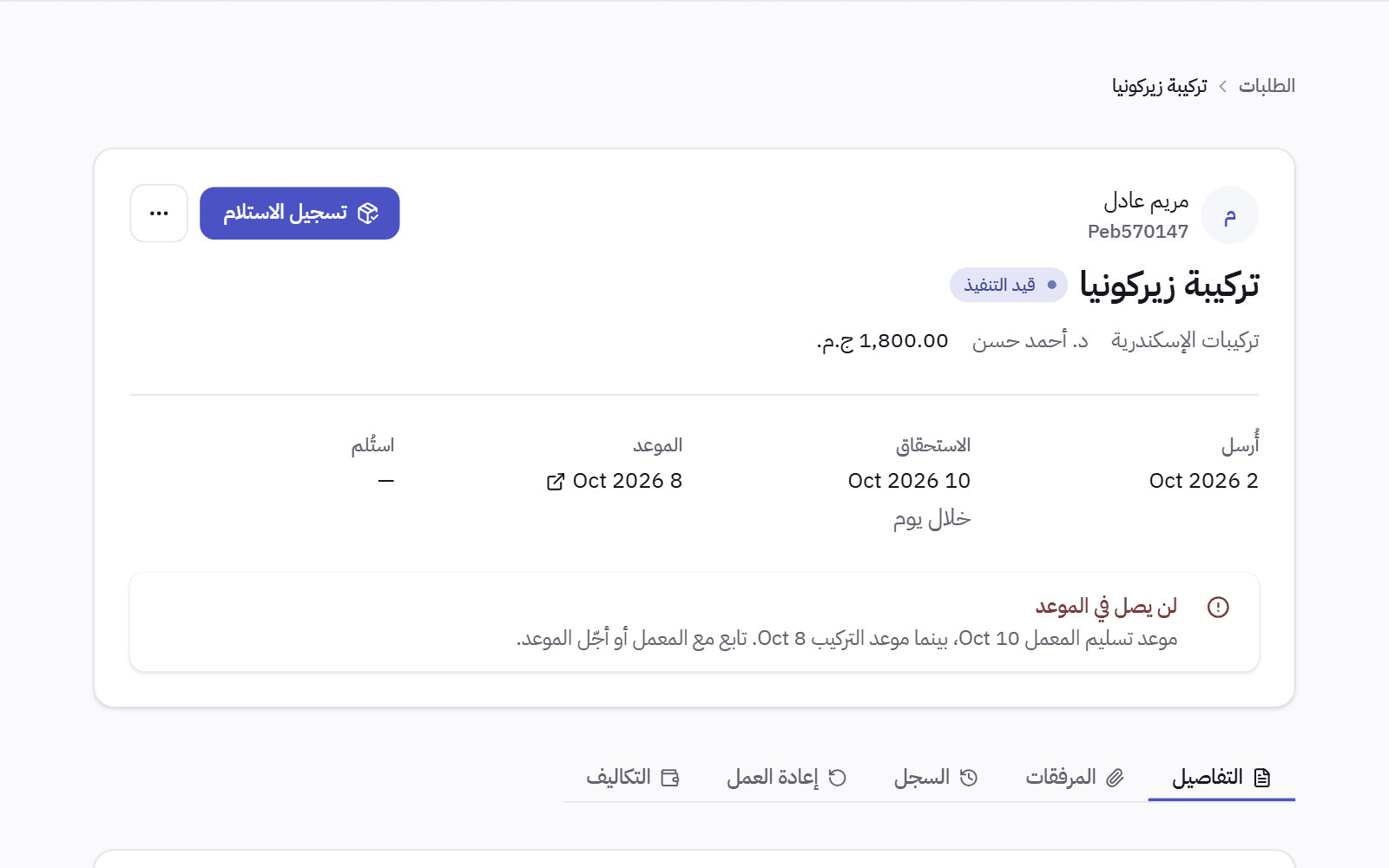 حالة تركيبة زيركونيا في المعمل: موعد تسليمها بعد موعد التركيب بيومين، وتحتها مباشرة تنبيه «لن يصل في الموعد» — تابع مع المعمل أو أجّل الموعد.