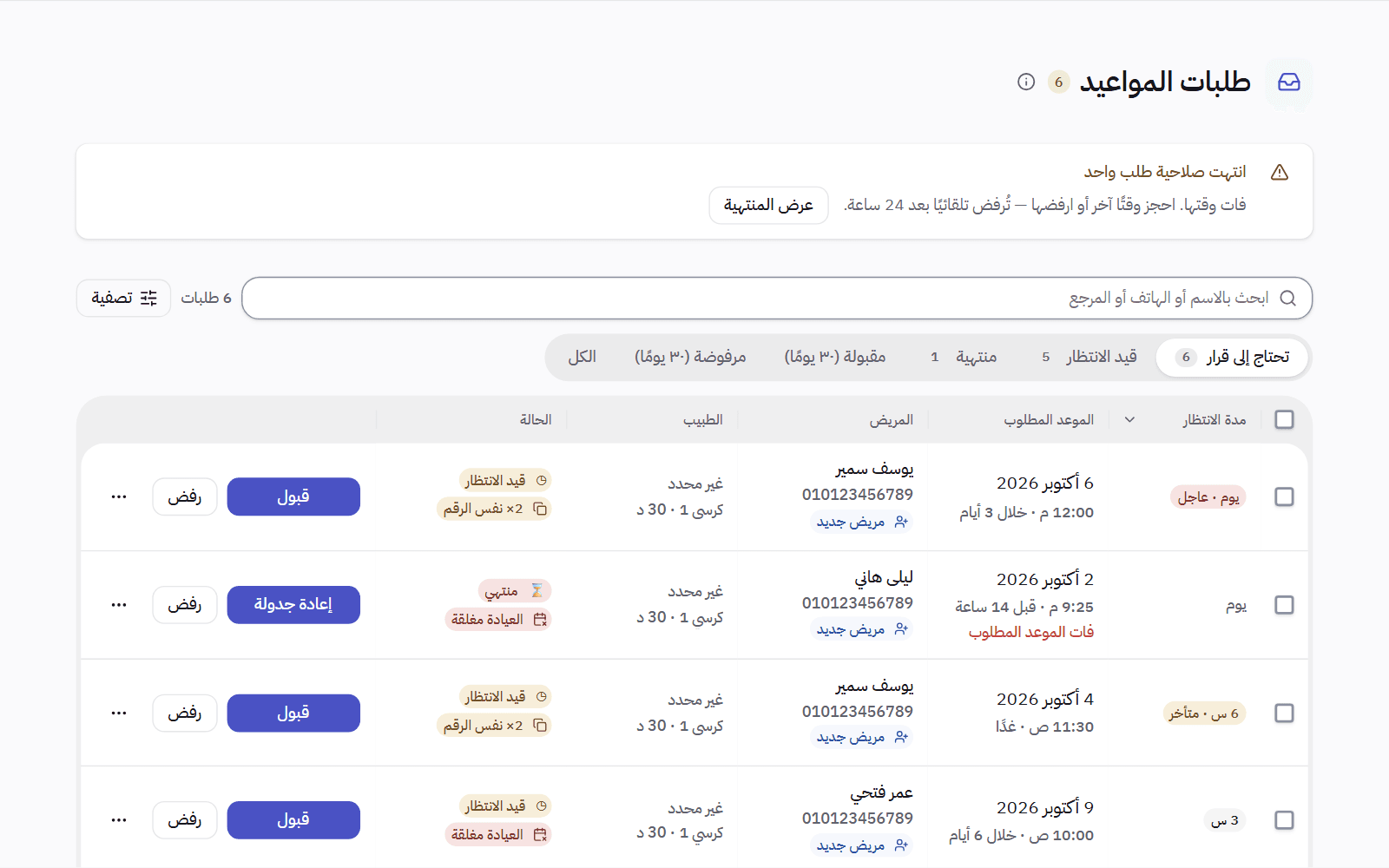 صفحة طلبات الحجز: ستة حجوزات إلكترونية تنتظر قرارًا، وتنبيه بطلبات انتهى وقتها أو أوشك، وتبويب لكل حالة، وجدول بالطلبات، ولكل طلب زرّا القبول والرفض.
