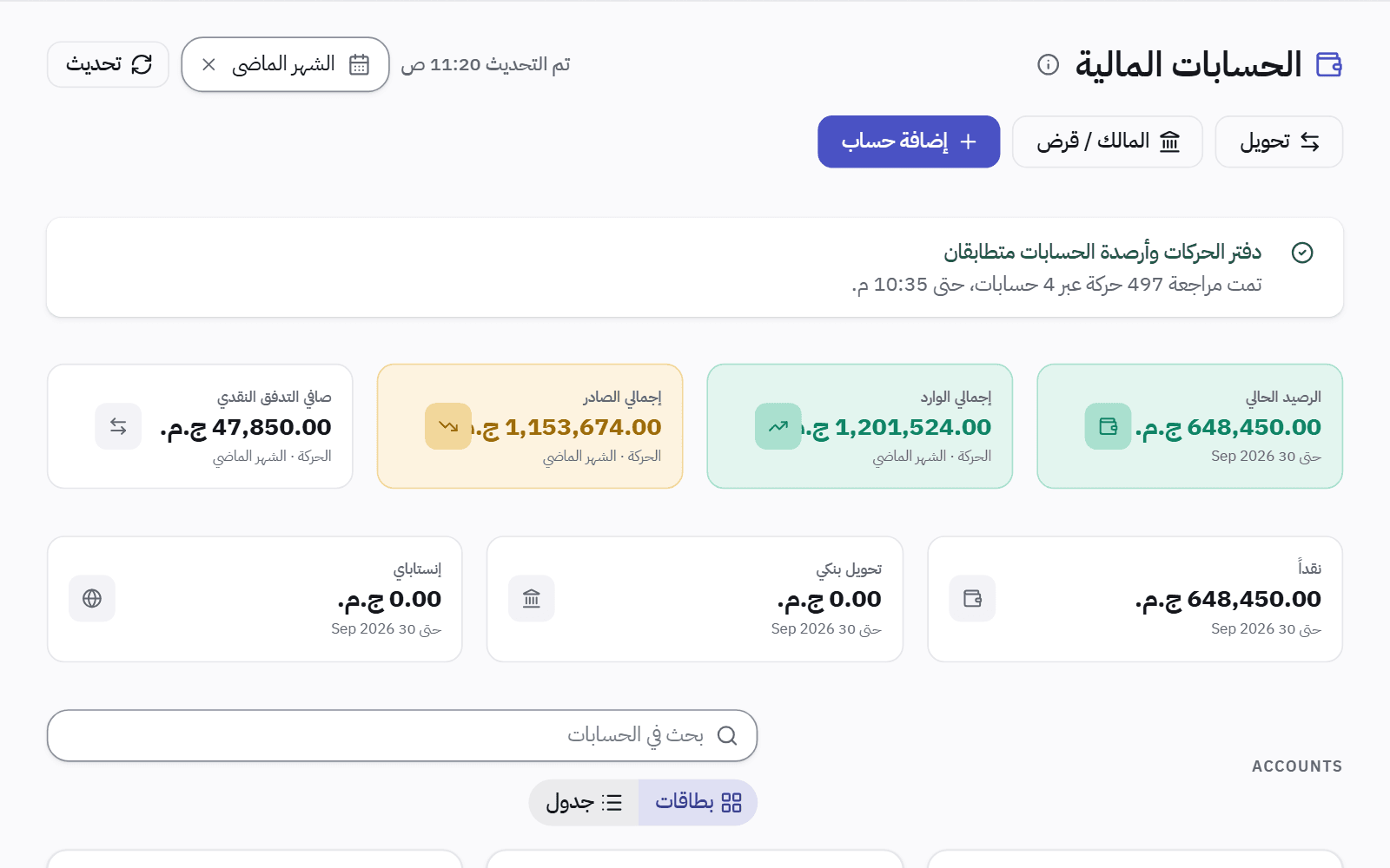 صفحة الحسابات المالية: الرصيد الحالي، والداخل والخارج خلال الشهر، ورصيد لكل من النقدية والتحويل البنكي وإنستاباي.