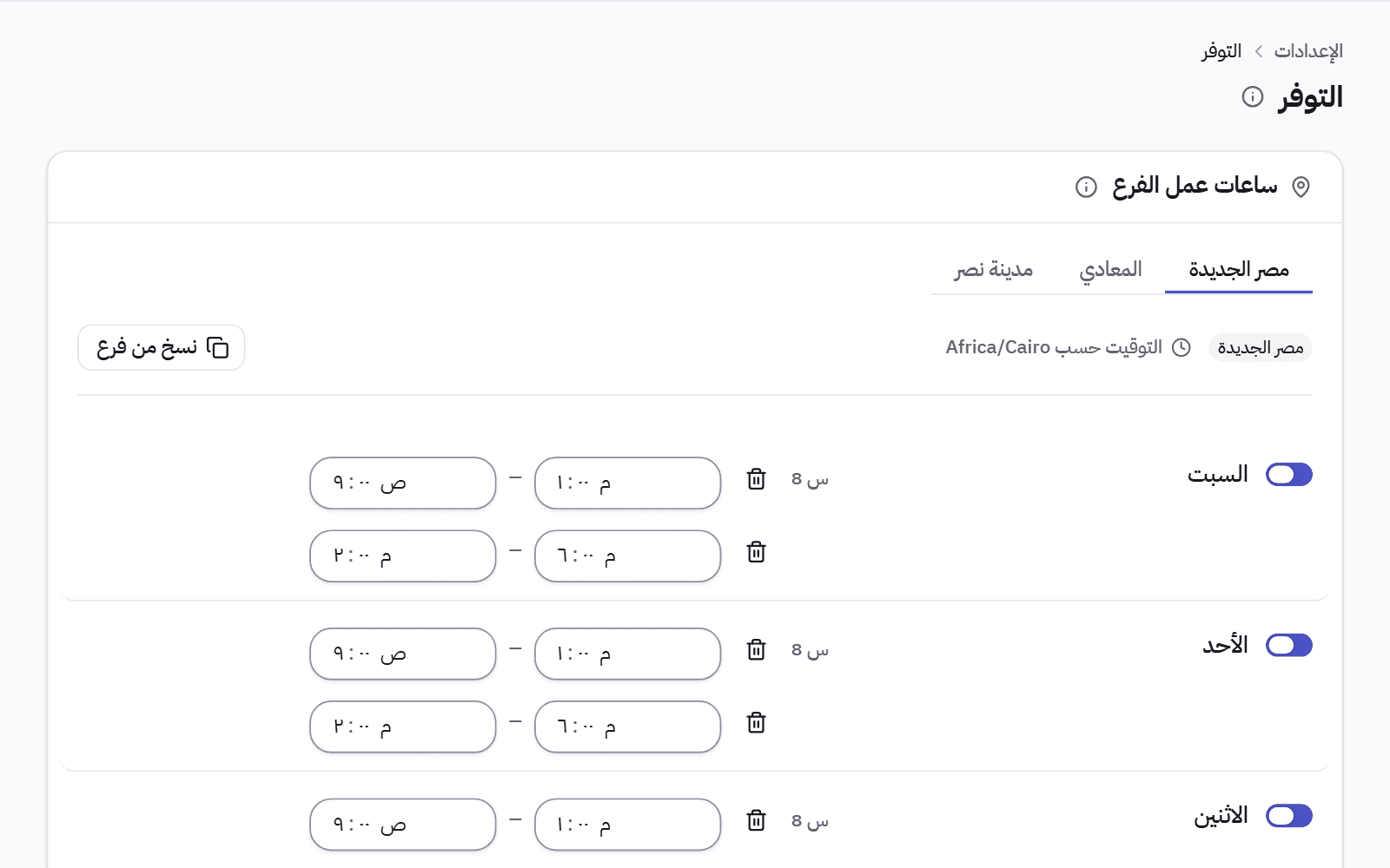 مواعيد عمل فرع واحد: كل يوم بفترته الصباحية والمسائية، وزر لنسخها من فرع آخر.