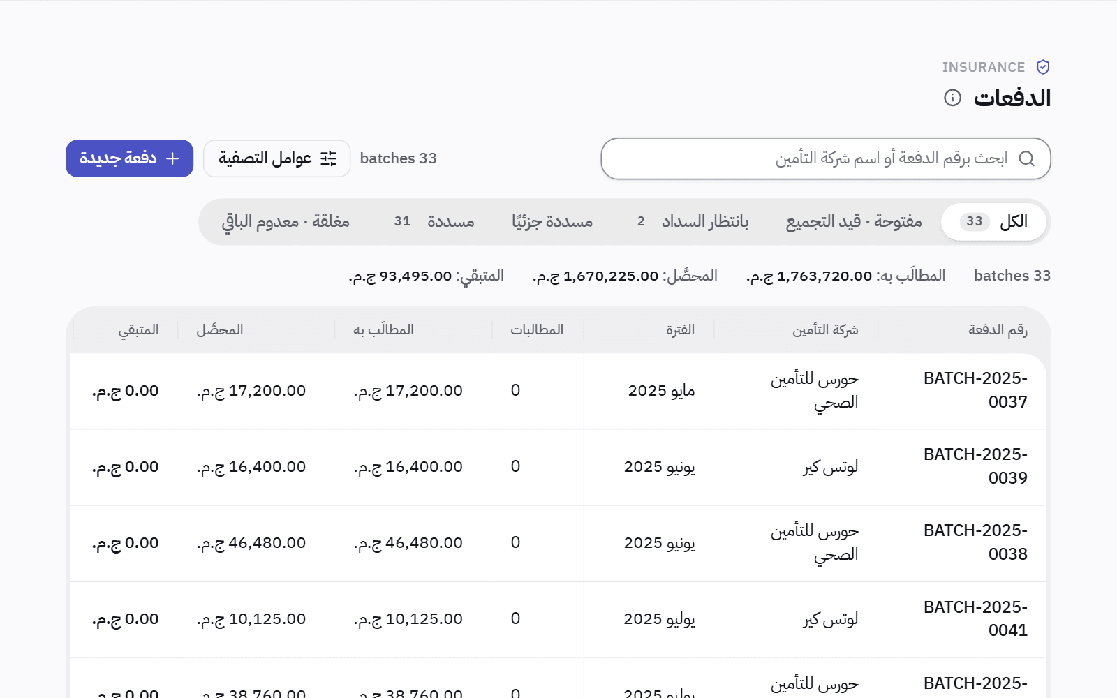 قائمة دفعات التأمين: دفعة لكل شركة في كل شهر، بالمبلغ المطالَب به والمستلَم والمتبقي.