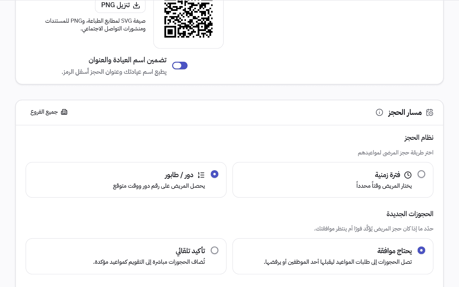 إعدادات الحجز: الاختيار بين مواعيد محددة ونظام الدور، وبين قبول كل حجز وتأكيده تلقائيًا.