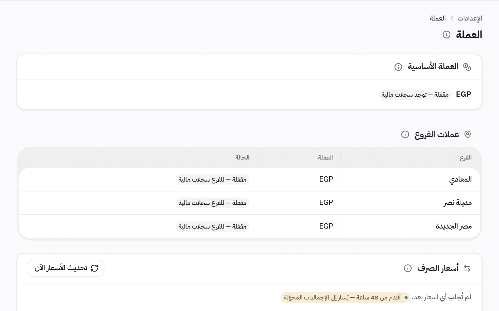 إعدادات العملة: العملة الأساسية للعيادة، وعملة كل فرع، وأسعار الصرف المستخدمة.