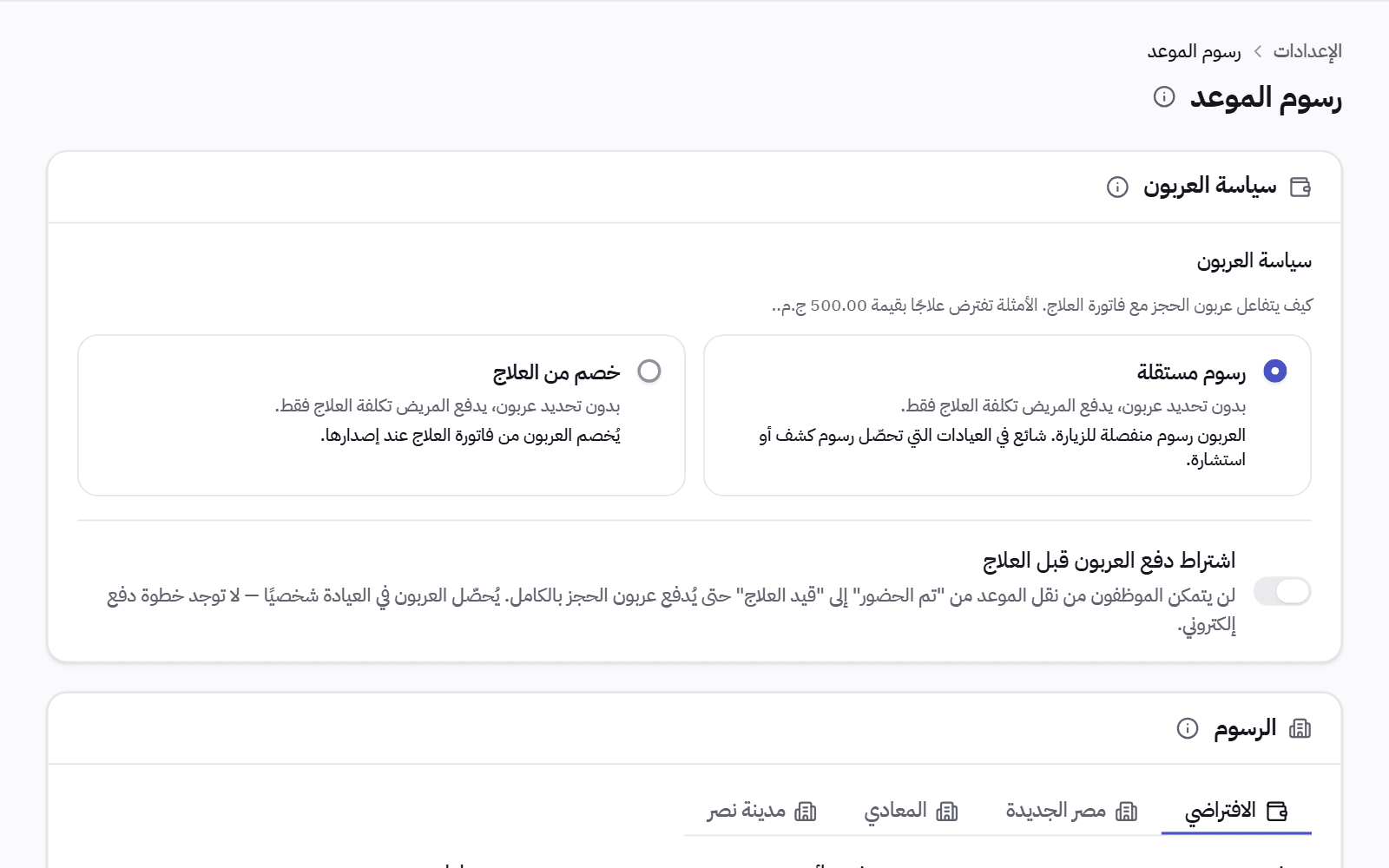 إعدادات رسوم الحجز: هل العربون رسم مستقل أم يُخصم من فاتورة العلاج، ومفتاح لاشتراط العربون قبل العلاج.