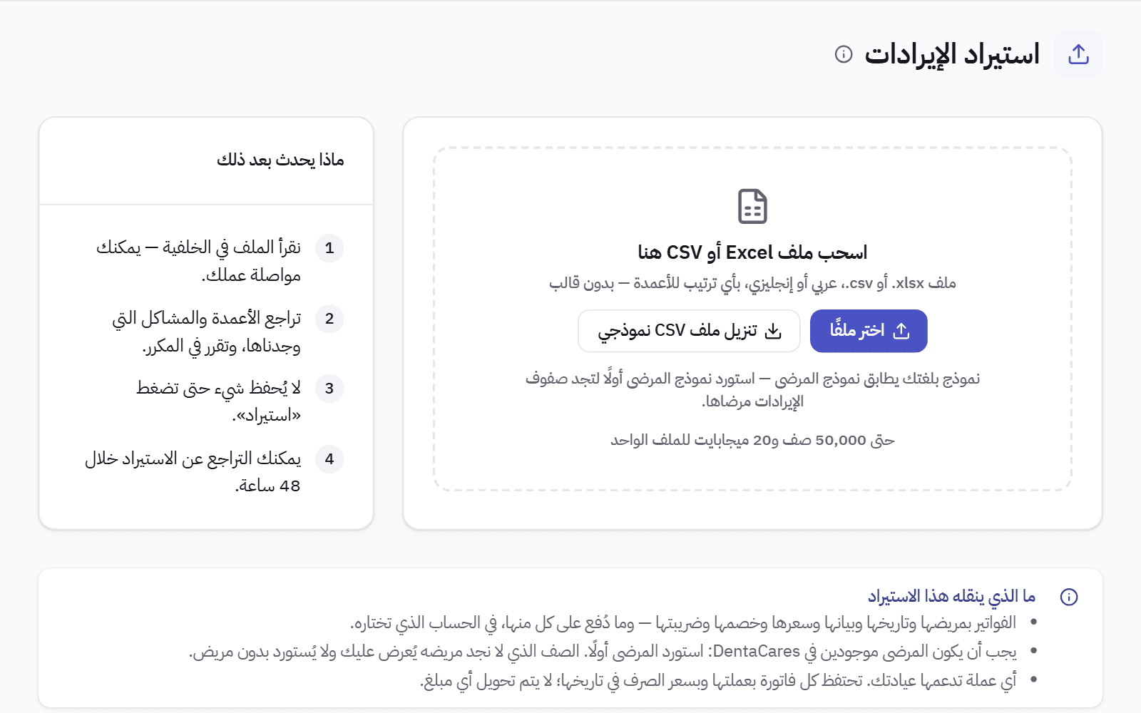 صفحة استيراد الإيرادات: مربع لرفع ملف إكسل أو CSV بالفواتير والمدفوعات، وما يحدث بعد ذلك.