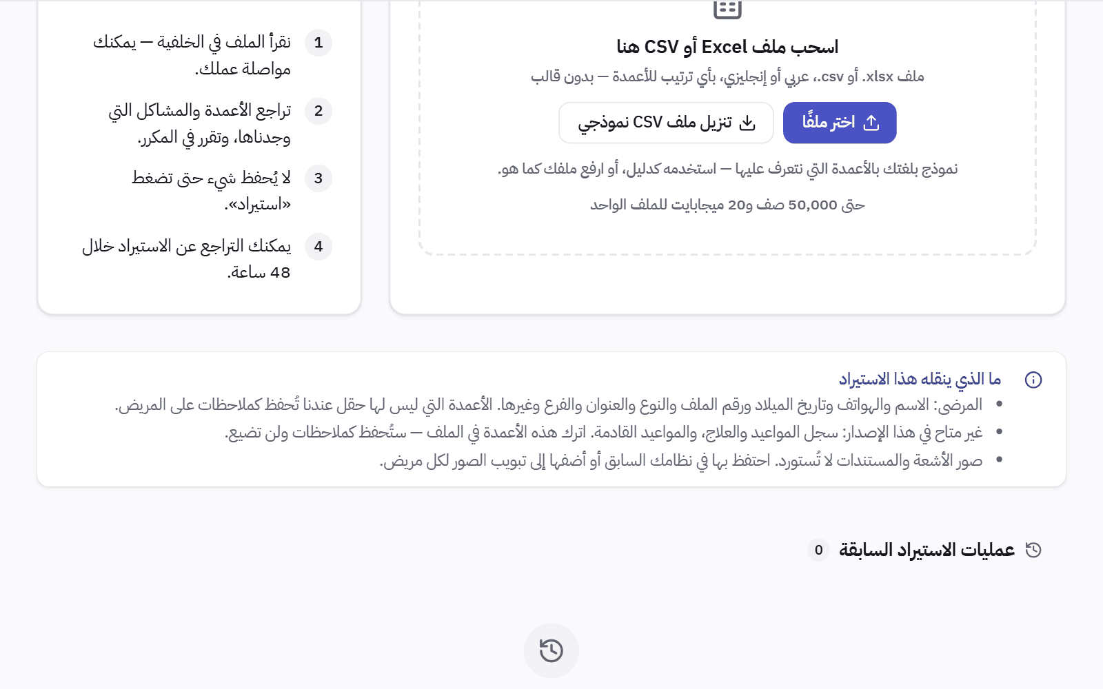 قائمة صفحة استيراد المرضى نفسها بما تنقله وما لا تنقله في هذه النسخة.