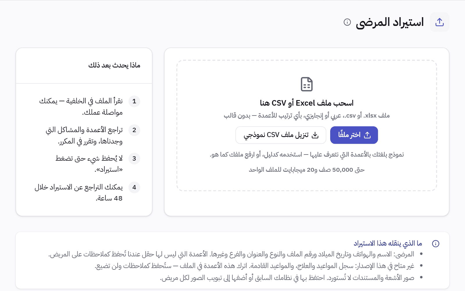 صفحة استيراد المرضى: مربع لرفع ملف إكسل أو CSV، والخطوات الأربع التالية، وآخرها التراجع خلال 48 ساعة.