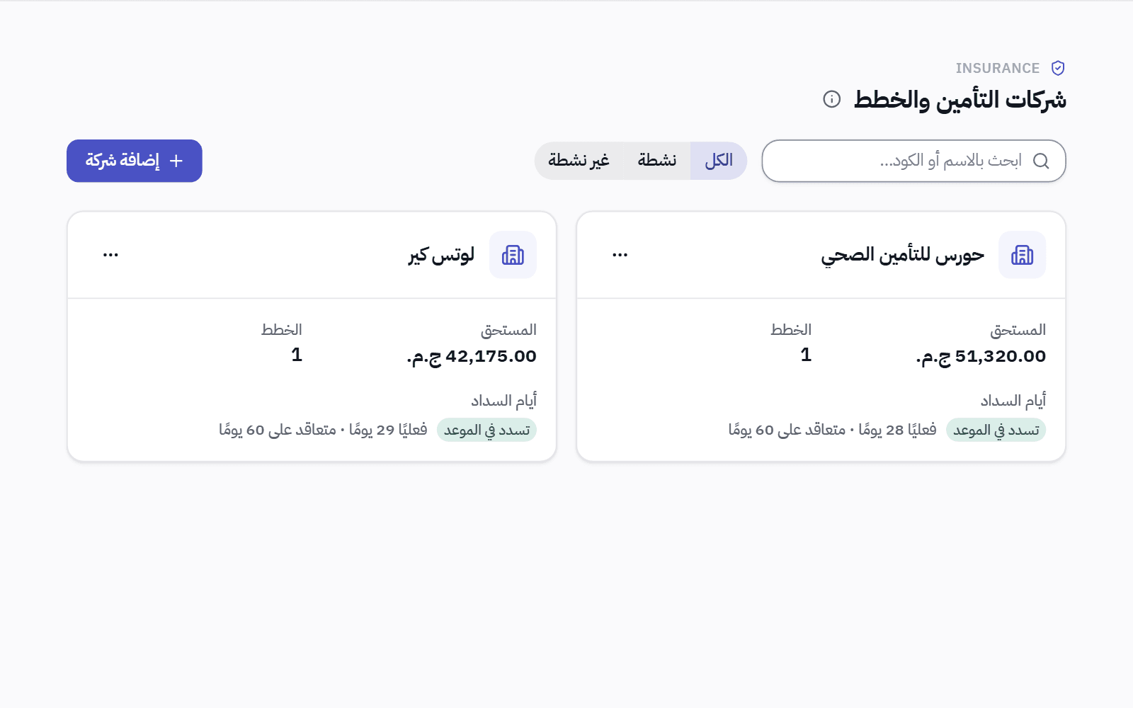 صفحة شركات التأمين: كل شركة بمبلغها المستحق وخططها وعدد الأيام التي تأخذها فعلًا لتدفع مقارنة بعقدها.