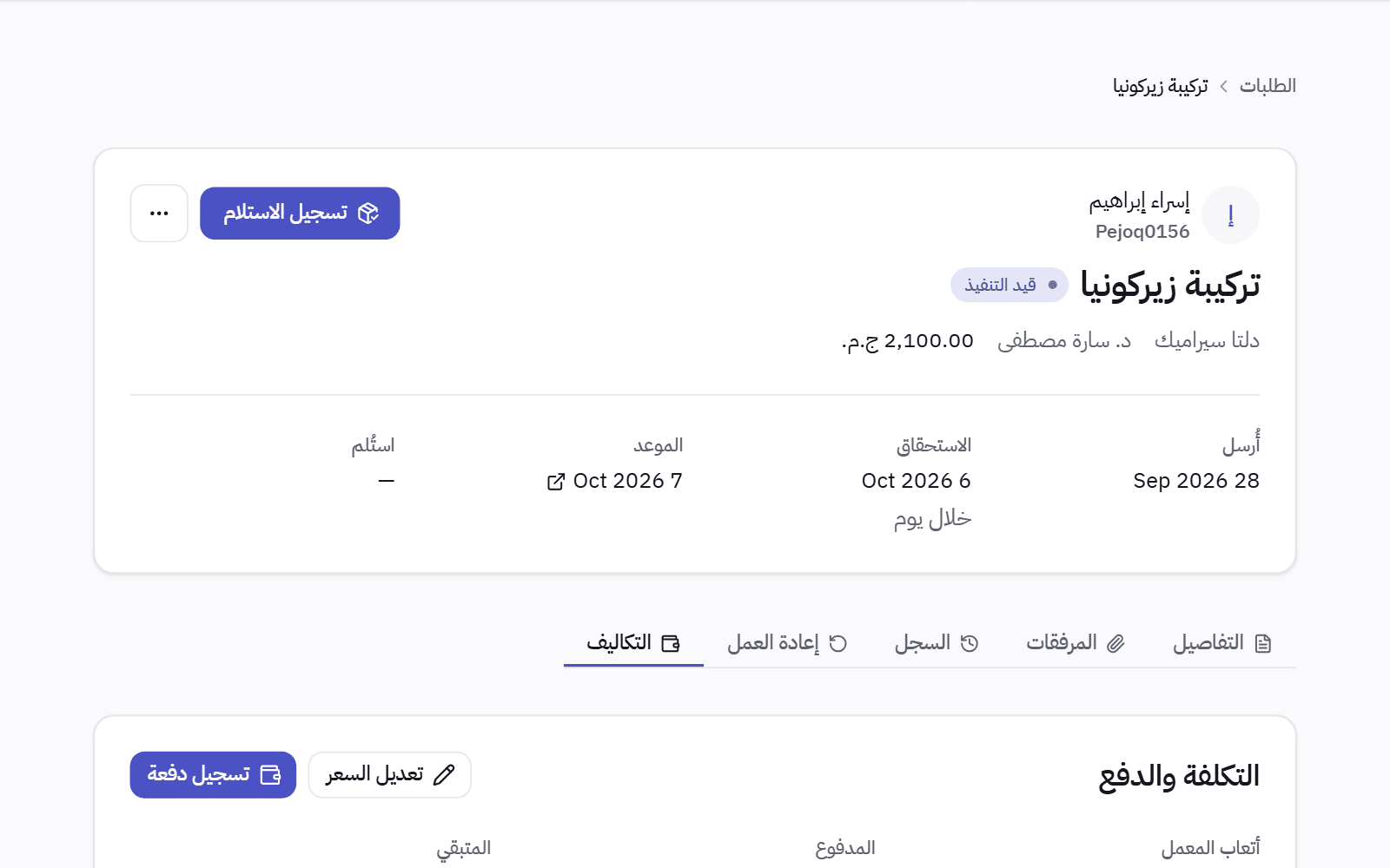 حالة معمل: موعد التسليم بجانب موعد المريض، مع تبويبات التفاصيل والمرفقات والسجل والإعادات والتكلفة.