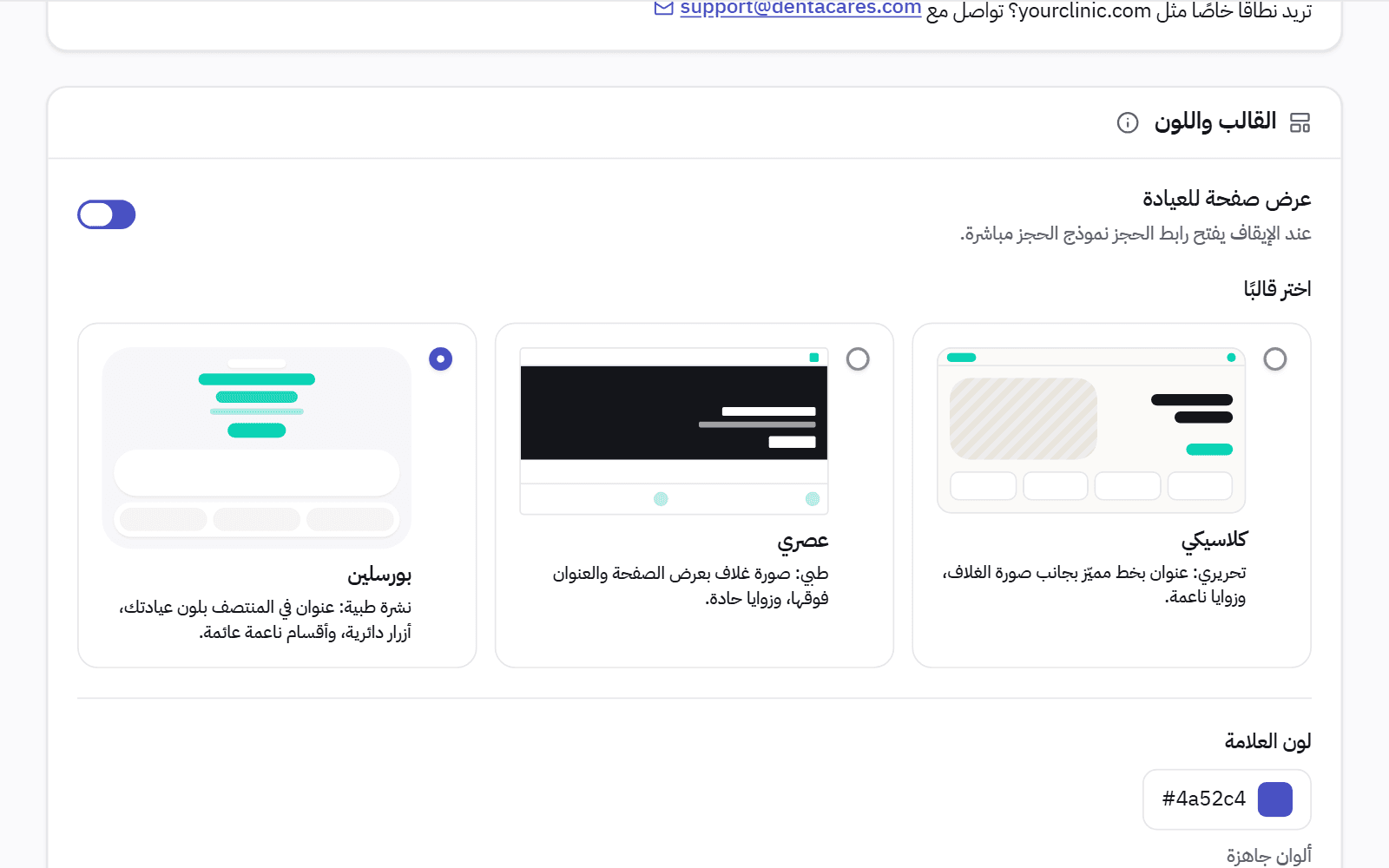 إعدادات صفحة العيادة: ثلاثة تصاميم للاختيار بينها ولون هوية العيادة.