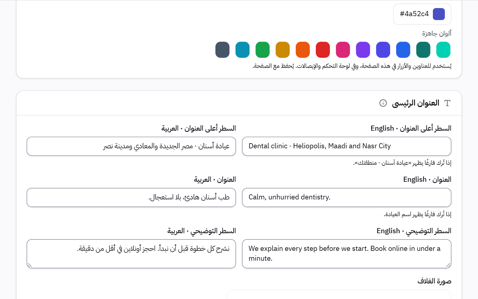 إعدادات صفحة العيادة: العنوان الرئيسي والسطر الداعم، ولكل منهما حقل بالعربية وحقل بالإنجليزية.