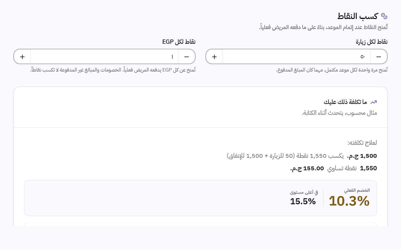 إعدادات برنامج الولاء: النقاط لكل زيارة ولكل مبلغ مدفوع، مع مثال محسوب لما يكلّفه البرنامج للعيادة كخصم.