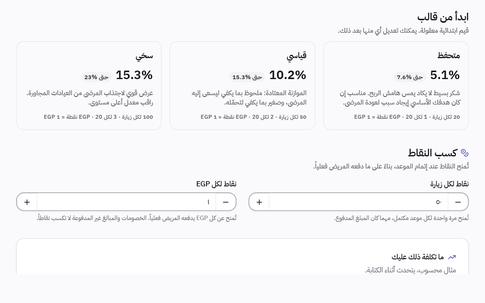 إعدادات برنامج الولاء: ثلاثة قوالب جاهزة، متحفظ وقياسي وسخي، وتحتها النقاط التي يكسبها المريض لكل زيارة ولكل مبلغ مدفوع.