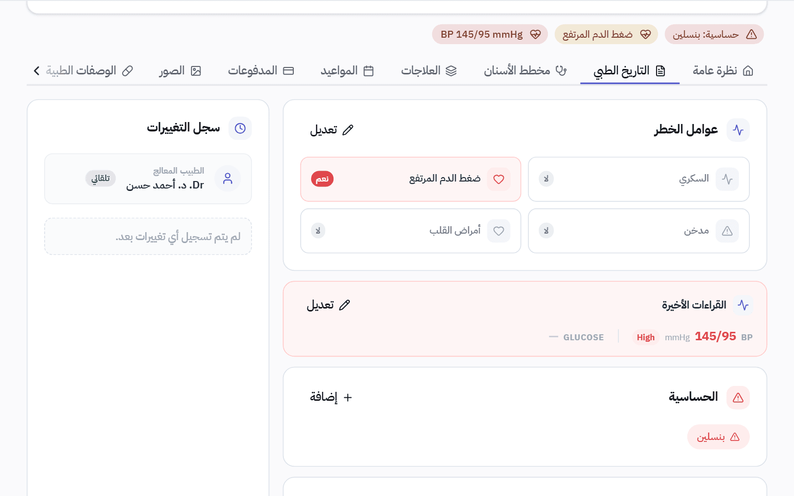 التاريخ الطبي لمريض: عوامل الخطر مثل السكري وضغط الدم، والحساسية، والحالات الطبية.