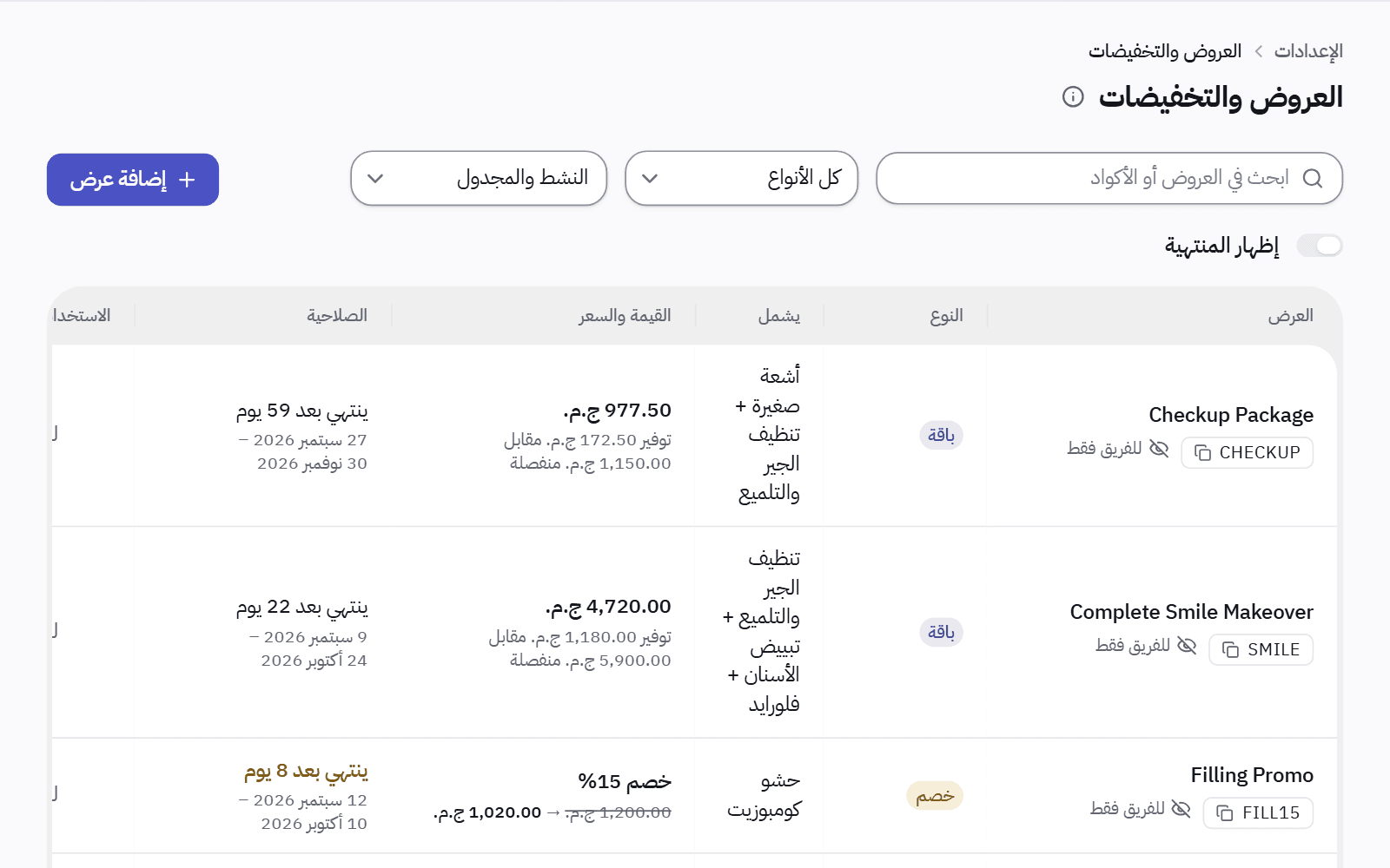 صفحة العروض: باقات وخصومات، ولكل عرض الإجراءات التي يشملها وسعره أو نسبته وموعد انتهائه.