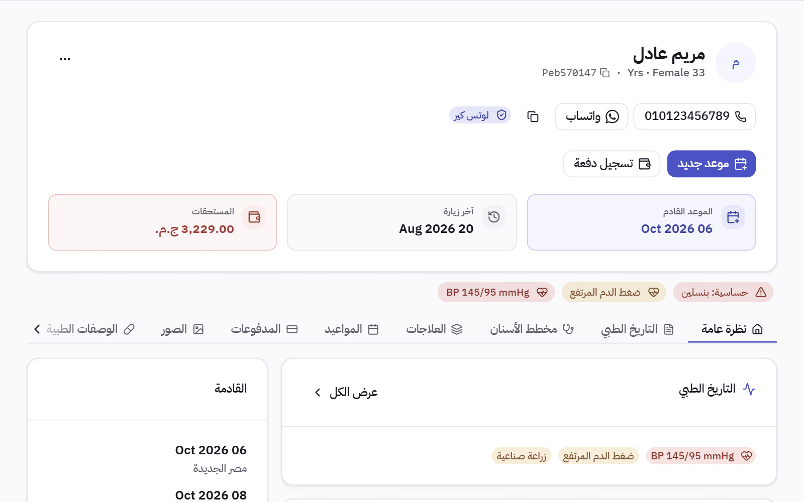 ملف مريض: بياناته وموعده القادم وآخر زيارة ورصيده، وتحت الاسم تنبيهات الحساسية والحالة الطبية.