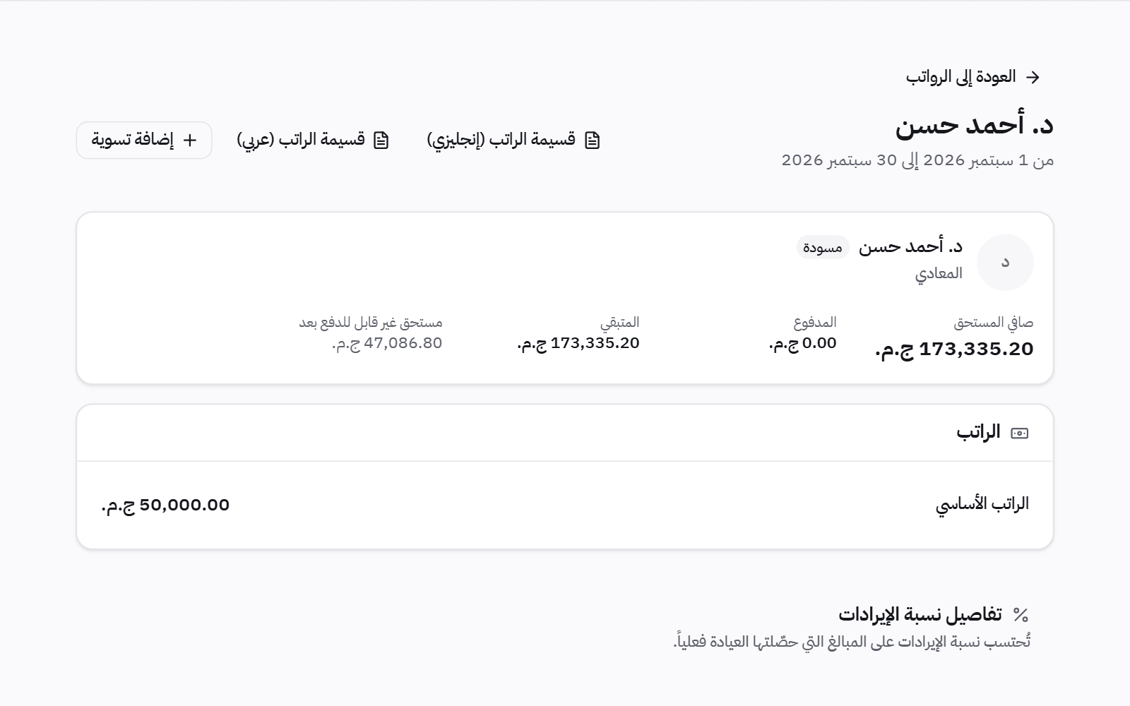 مستحقات طبيب عن شهر: صافي المستحق والمدفوع والمتبقي، والراتب الأساسي ونسبة الإيراد، مع زرّين لطباعة قسيمة الراتب بالعربية أو الإنجليزية.