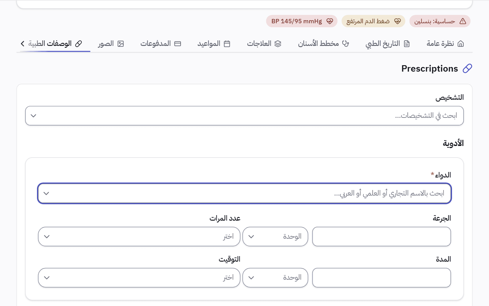 كتابة روشتة في ملف مريض: تنبيه حساسيته فوق نموذج للتشخيص والدواء وجرعته وتكراره ومدته.