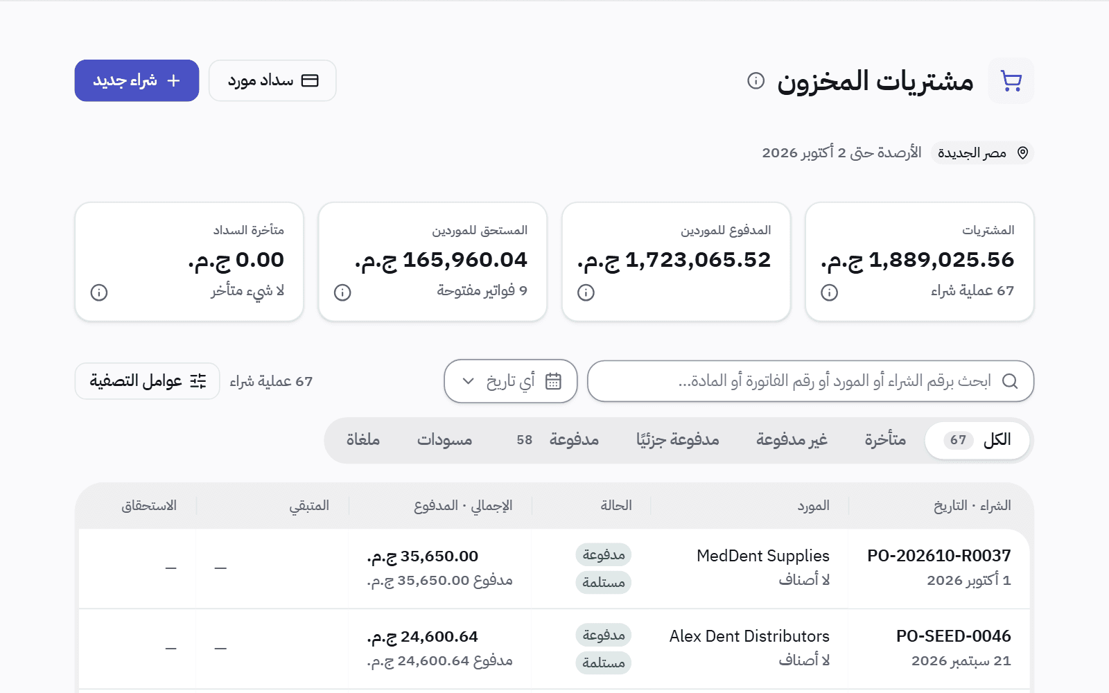 صفحة مشتريات المخزون: ما اشتُري، وما دُفع للموردين، وما بقي مستحقًا وما تأخر، وكل عملية شراء بموردها وحالتها.