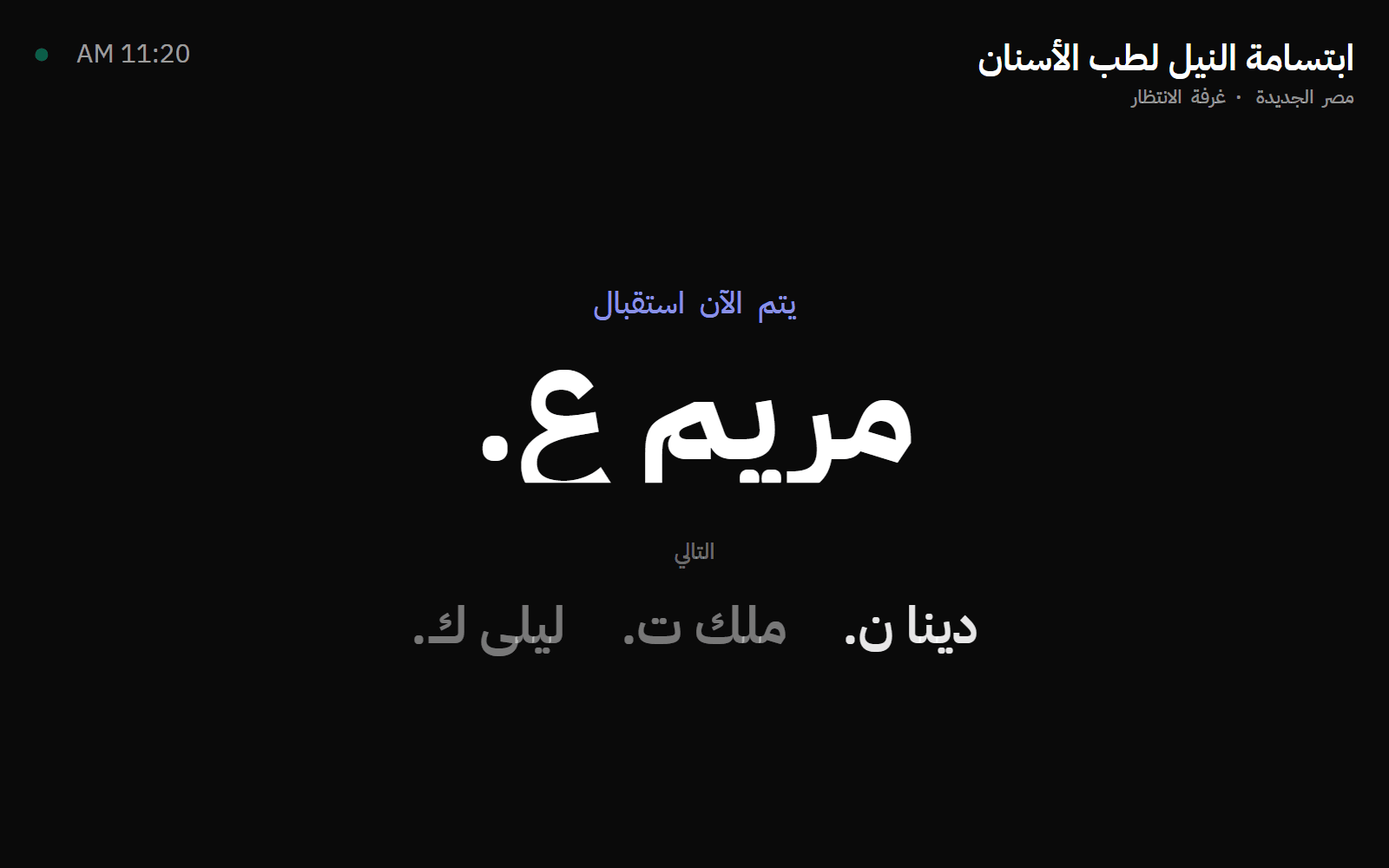 شاشة صالة الانتظار: اسم العيادة، والمريض الذي يُخدم الآن، والأسماء التالية.