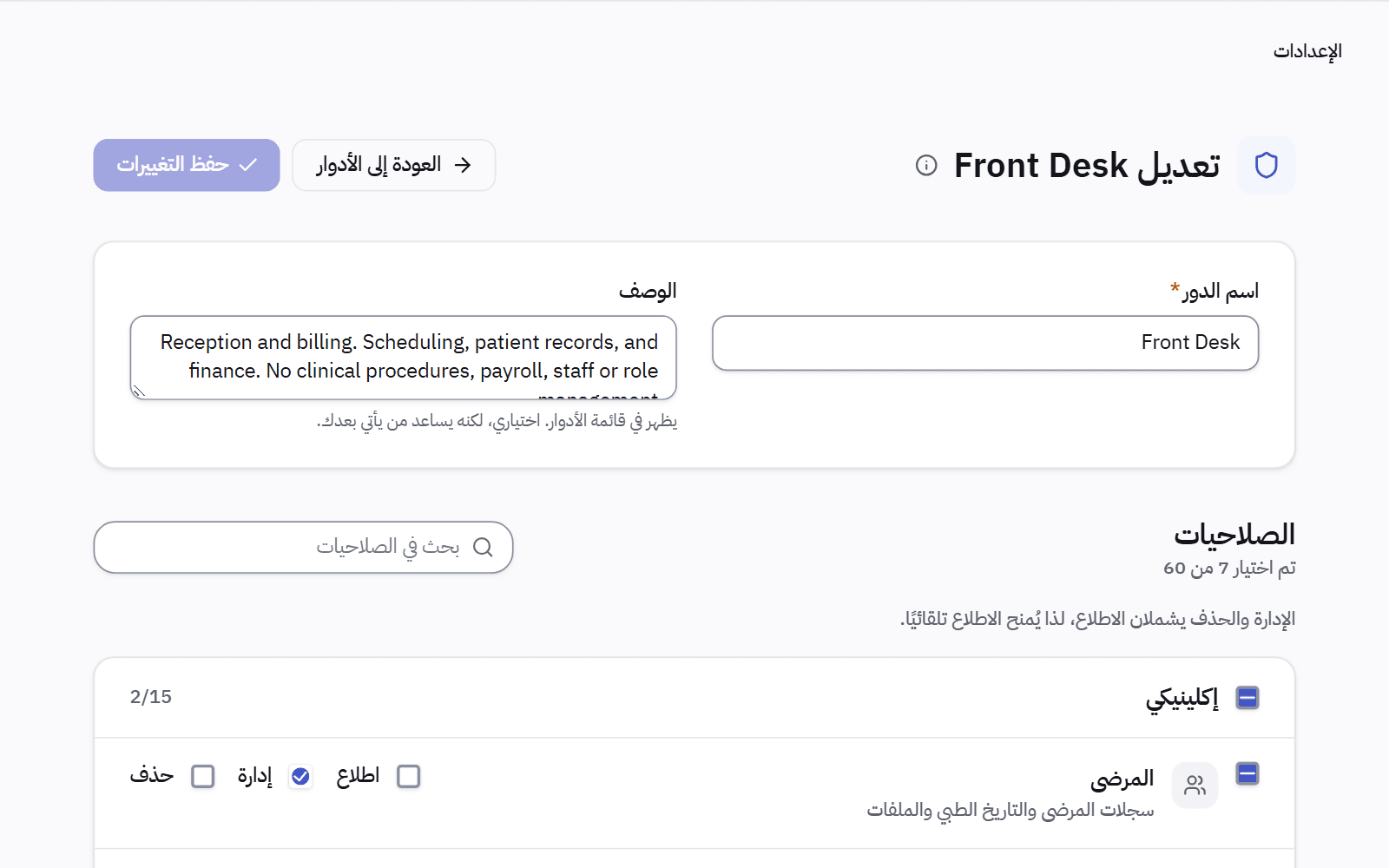 تعديل دور: اسمه ووصفه، وقائمة صلاحيات يُضبط فيها كل قسم على العرض أو الإدارة أو الحذف.
