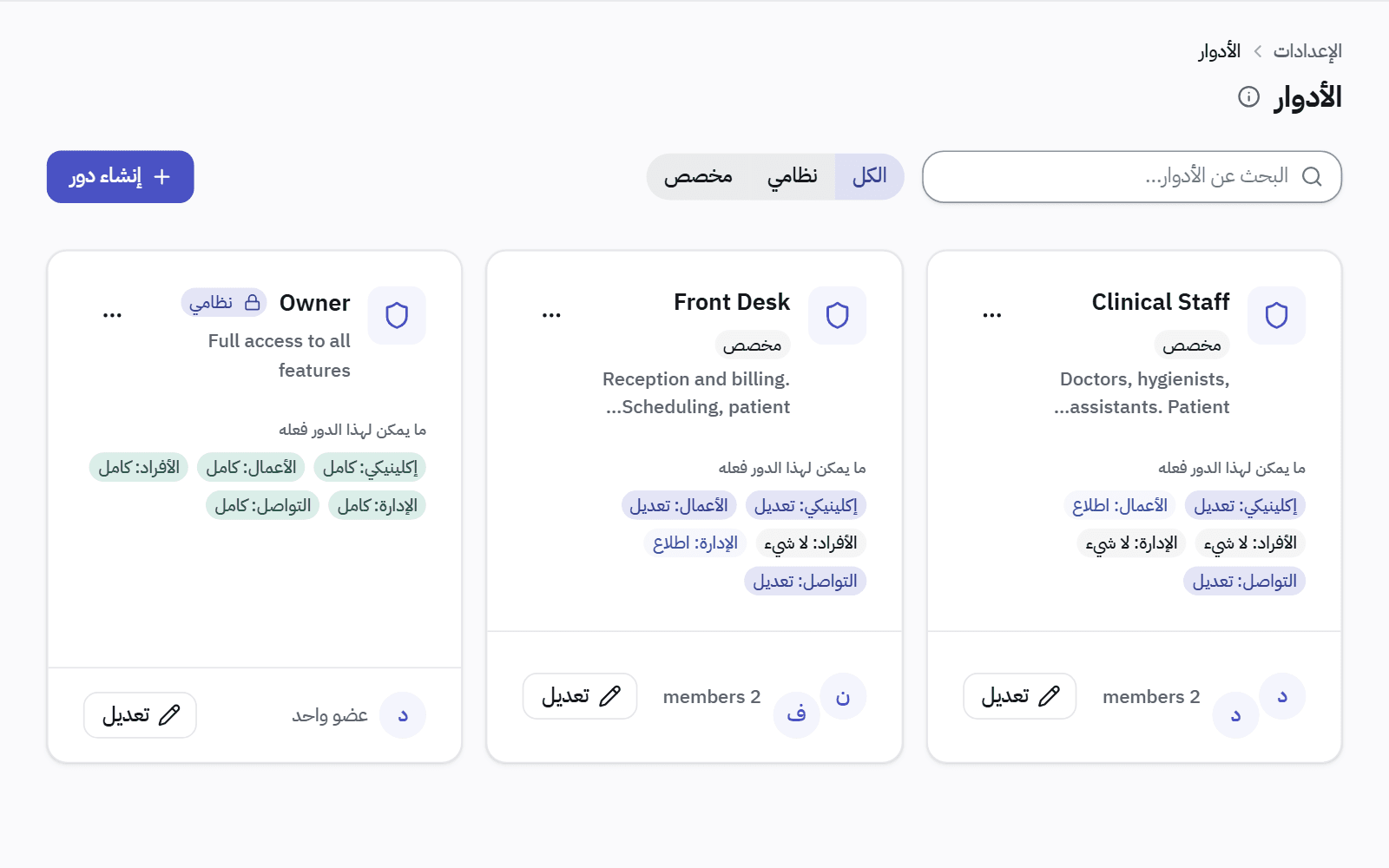 صفحة الأدوار: المالك والاستقبال والطاقم الطبي، ولكل دور ما يستطيعه في الجوانب الطبية والمالية والإدارية.